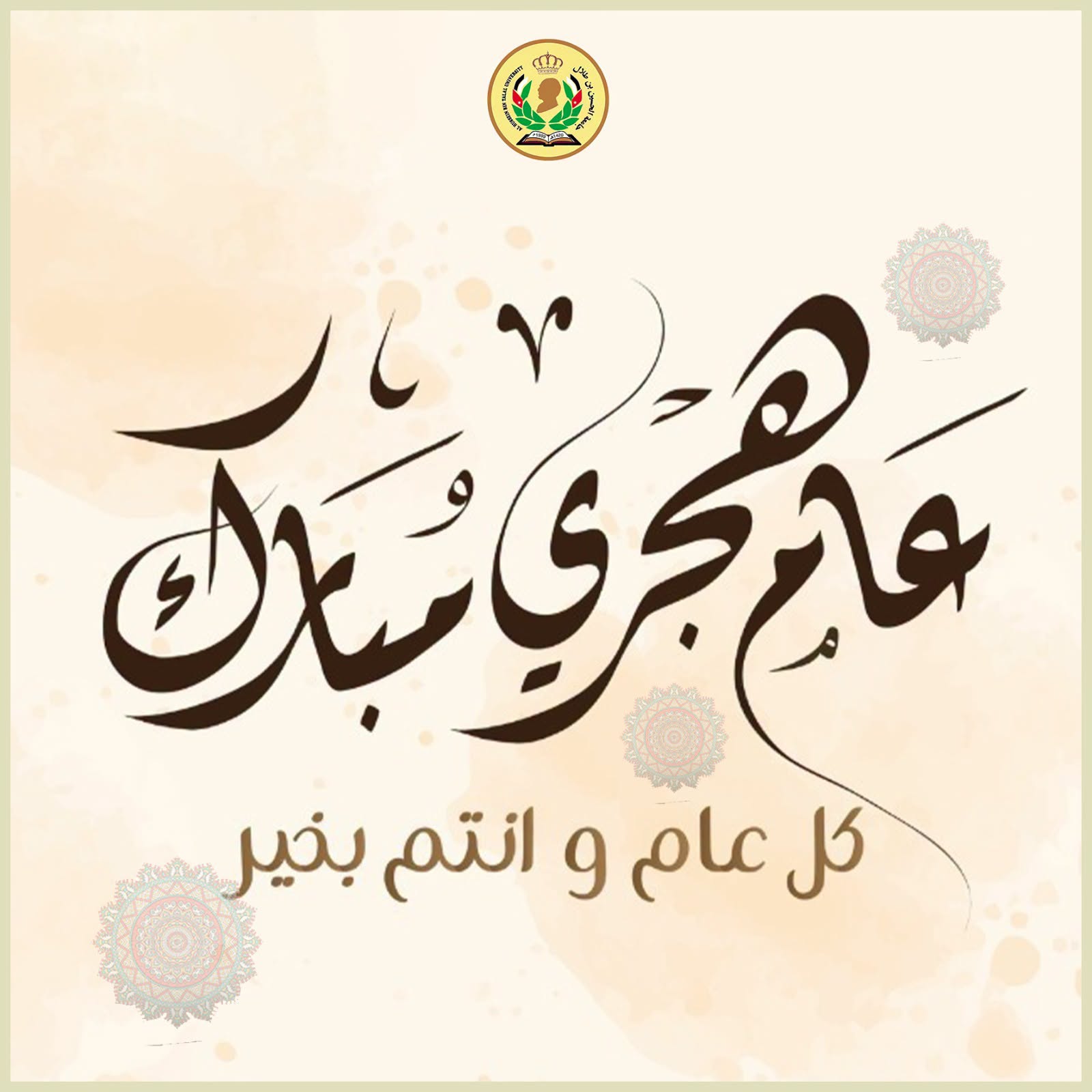  رئيس جامعة الحسين بن طلال يهنئ جلالة الملك والأسرة الأردنية بمناسبة حلول العام الهجري الجديد 1448هـ